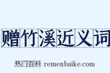 赠竹溪近义词是什么意思的图片